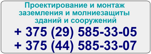 Проектирование и монтаж заземляющих устройств, систем молниезащиты и грозозащиты Проектирование и монтаж молниезащиты в Минске