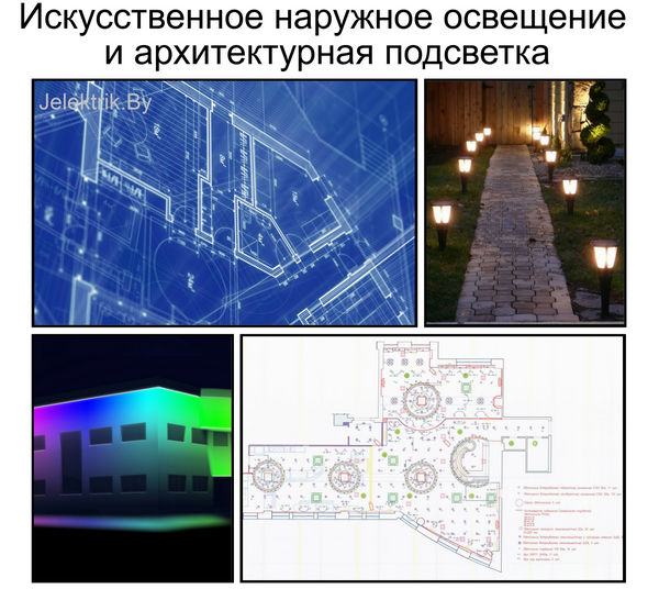 Искусственное наружное освещение и архитектурная подсветка Проектирование электроснабжения и освещения в Минске