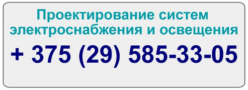 Проектирование освещения и электроснабжения в Минске