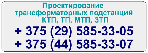 Проектирование трансформаторных подстанций Минск