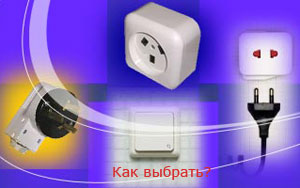 выбор розеток и выключателей в минске