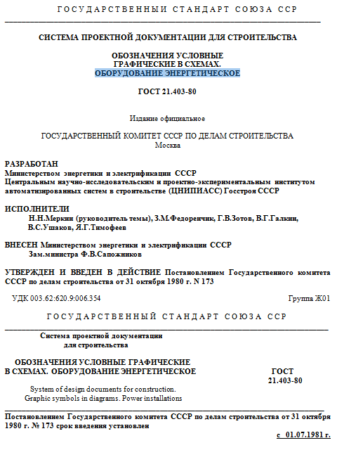 ГРАФИЧЕСКИЕ В СХЕМАХ-ОБОРУДОВАНИЕ ЭНЕРГЕТИЧЕСКОЕ Система проектной документации для строительства