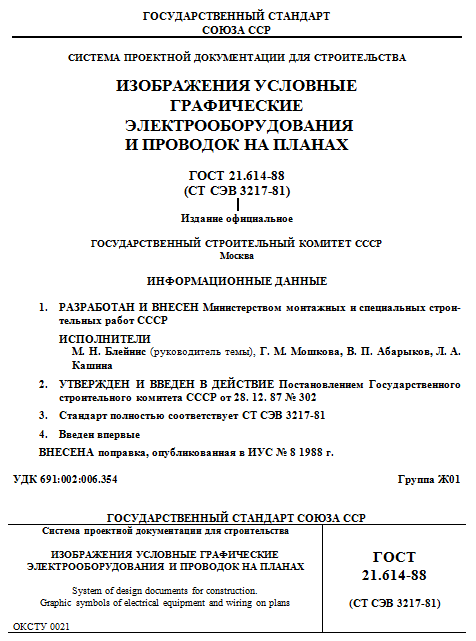 Электрооборудование и проводка на планах Система проектной документации для строительства