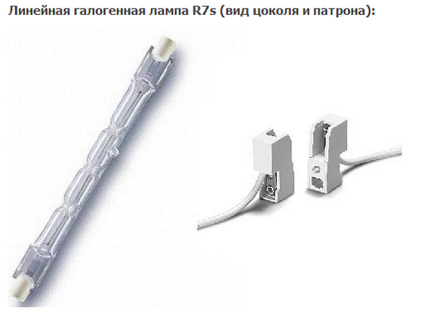 Линейная галогенная лампа R7s Замена ламп в Минске R7s и пригороде