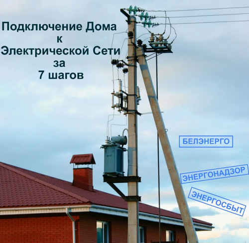 Чтобы в вашем доме появилось электричество, нужно последовательно выполнить ряд этапов Организация электроснабжения частного дома