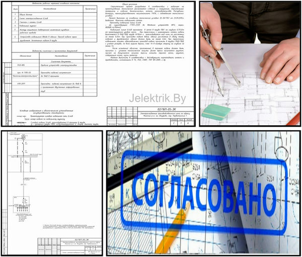 Порядок работ при проектировании Как заказать проект электроснабжения