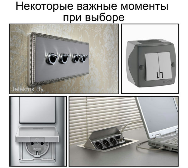 Правильный выбор розеток и выключателей Выбор розеток и выключателей в Минске