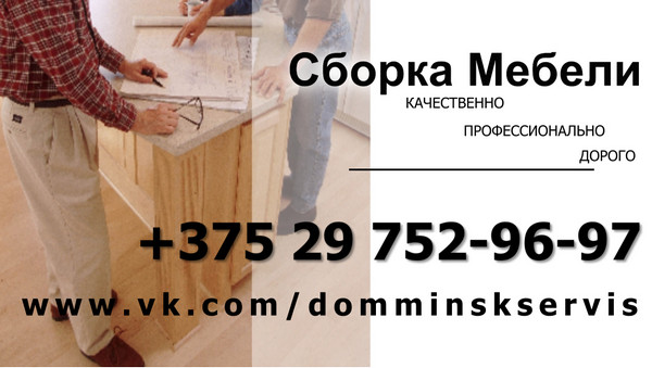 Сборка мебели в Минске