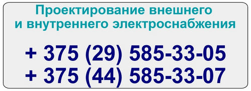 Электроснабжение и подключение электричества в Минском районе
