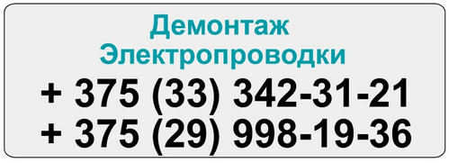 Демонтаж электрической проводки