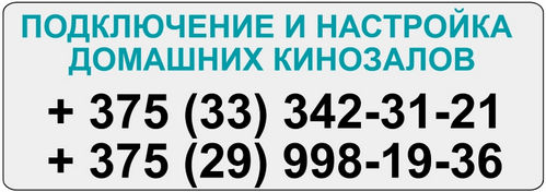 Мы работаем с разными заказами, и мы сделаем в Вашей квартире необходимые проектные и монтажные работы, с учетом требований новшеств Hi-End и Hi-Fi техники Проектирование и установка домашних кинотеатров в Минске и МО