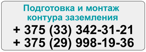 Заземление необходимо для предотвращения угрозы поражения электрическим током и нормальной работы электроустановок, электрических сетей, также оно являться частью молниезащиты. Стандартное решение по заземлению для любого типа грунта