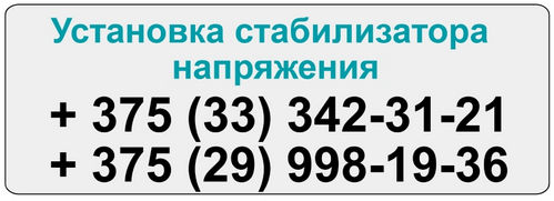 Работаем в Минске и области Установка стабилизатора напряжения
