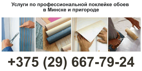 Профессиональная поклейка обоев в Минске - виниловых, флизилиновых, бумажных, фотообоев, текстильных, стеклообоев, жидких и других видов Проведение поклеечных работ